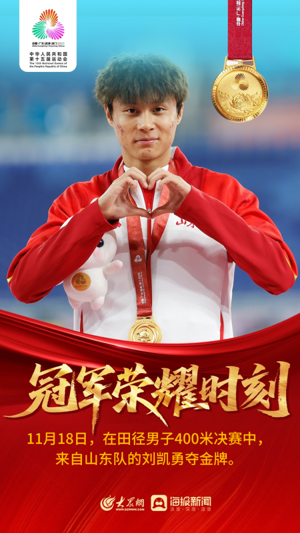 投查查配资 19岁闪电逆转夺冠！刘凯为山东摘得十五运会田径首金